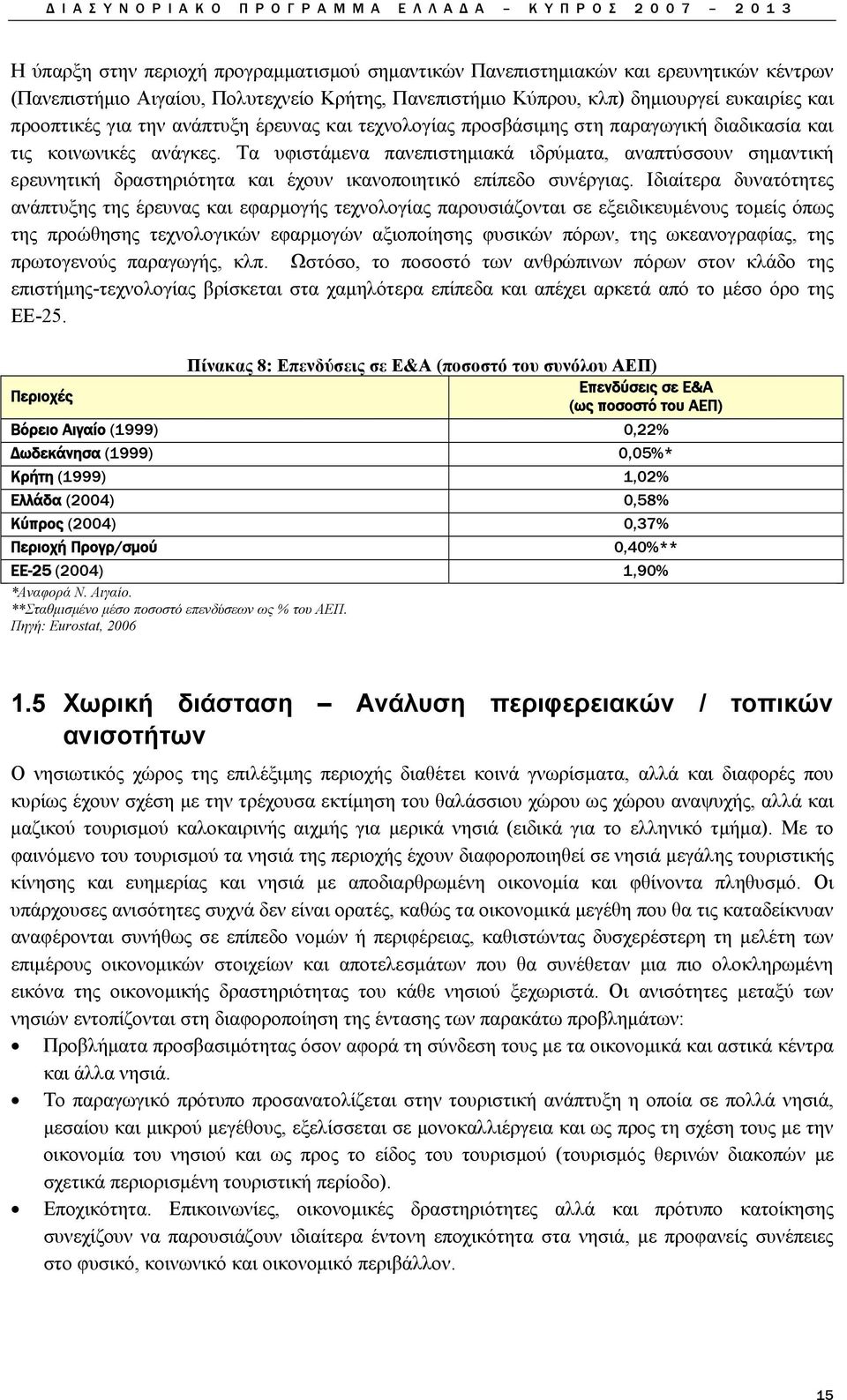 Τα υφιστάμενα πανεπιστημιακά ιδρύματα, αναπτύσσουν σημαντική ερευνητική δραστηριότητα και έχουν ικανοποιητικό επίπεδο συνέργιας.