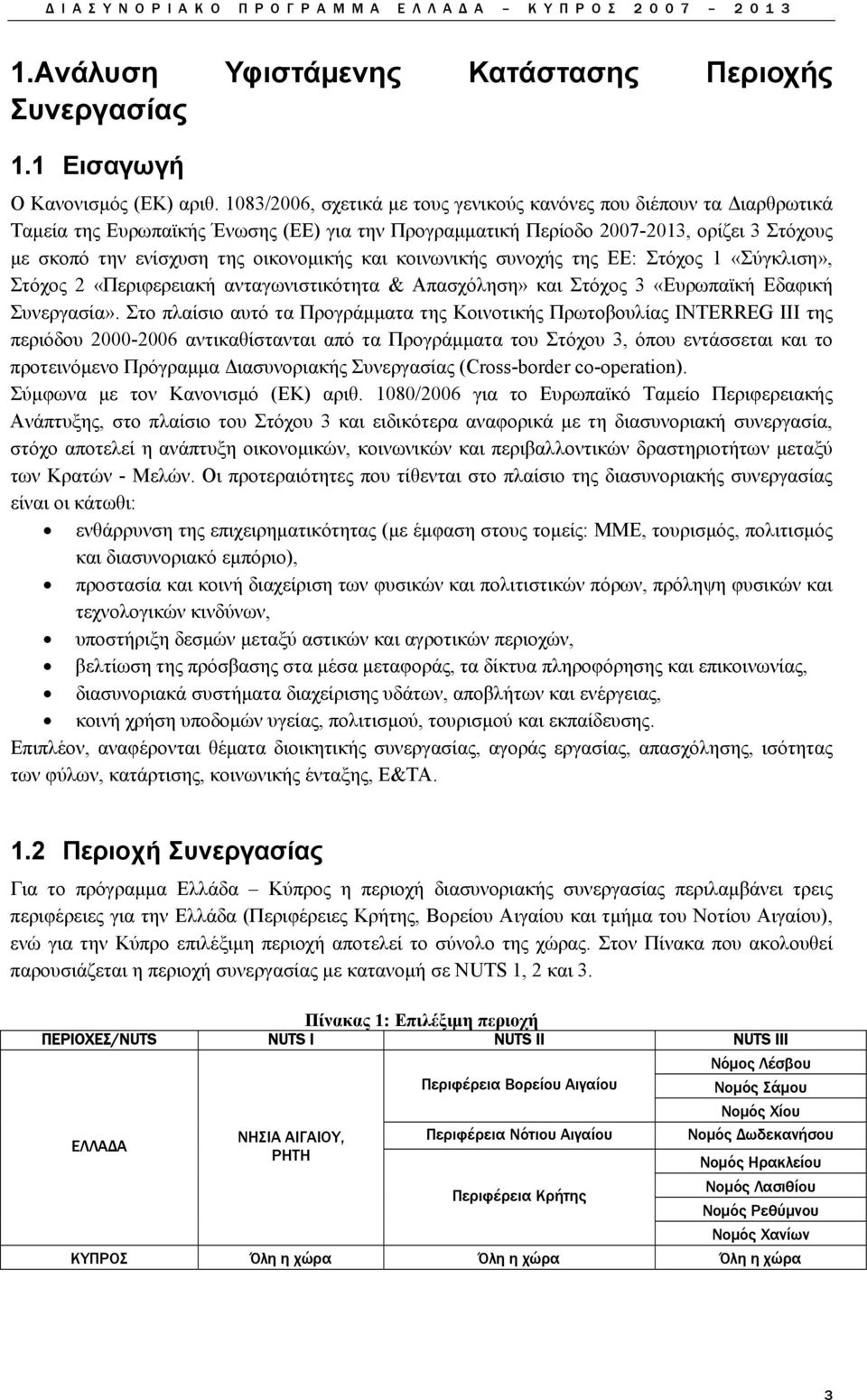 οικονομικής και κοινωνικής συνοχής της ΕΕ: Στόχος 1 «Σύγκλιση», Στόχος 2 «Περιφερειακή ανταγωνιστικότητα & Απασχόληση» και Στόχος 3 «Ευρωπαϊκή Εδαφική Συνεργασία».