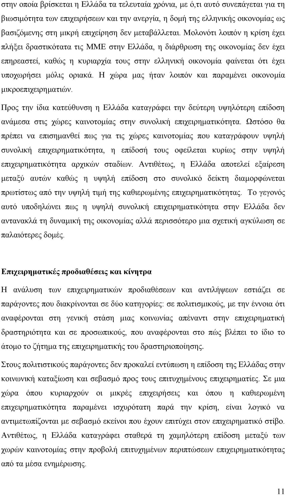 Μνινλφηη ινηπφλ ε θξίζε έρεη πιήμεη δξαζηηθφηαηα ηηο ΜΜΔ ζηελ Διιάδα, ε δηάξζξσζε ηεο νηθνλνκίαο δελ έρεη επεξεαζηεί, θαζψο ε θπξηαξρία ηνπο ζηελ ειιεληθή νηθνλνκία θαίλεηαη φηη έρεη ππνρσξήζεη κφιηο