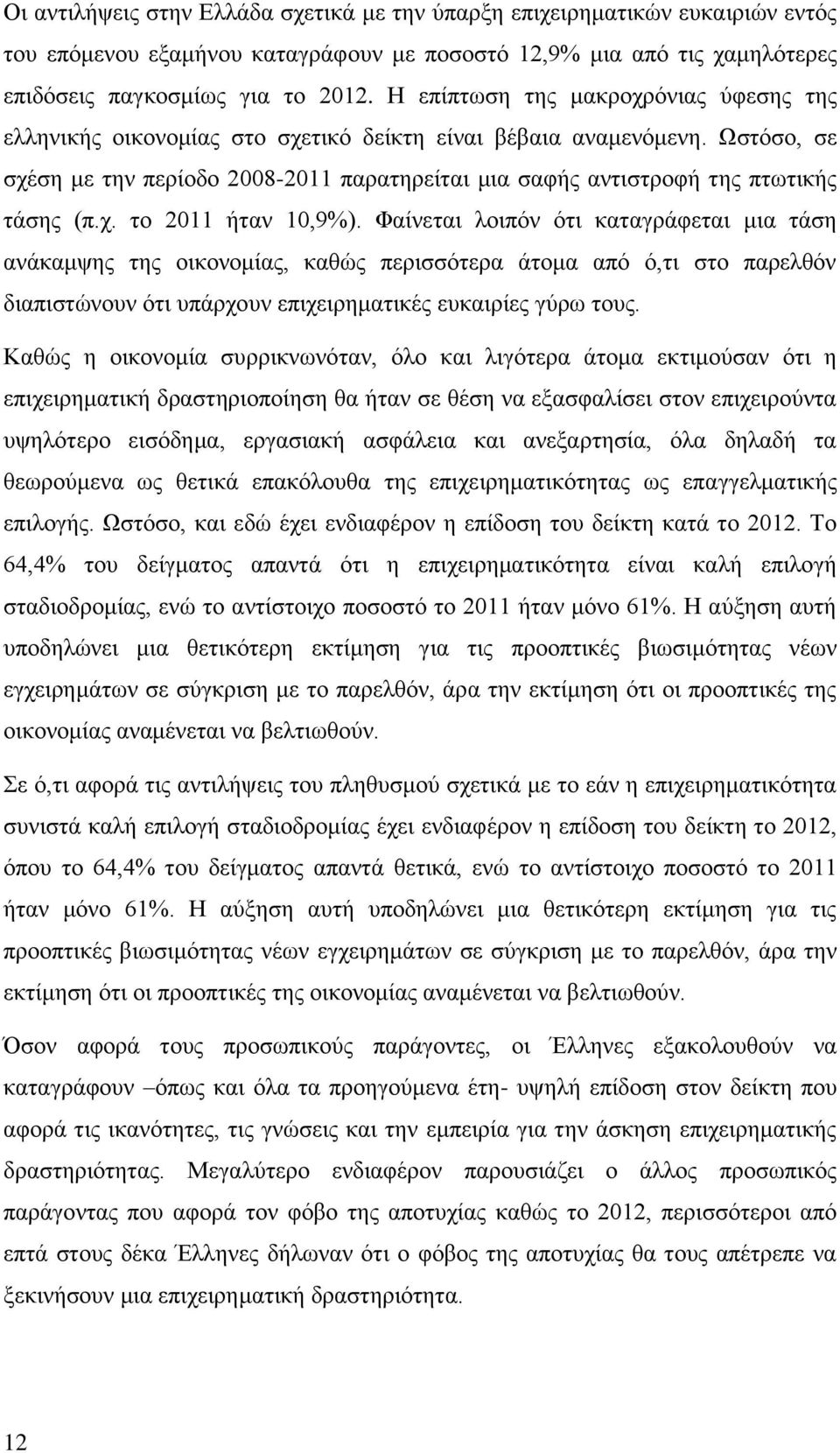 Ωζηφζν, ζε ζρέζε κε ηελ πεξίνδν 2008-2011 παξαηεξείηαη κηα ζαθήο αληηζηξνθή ηεο πησηηθήο ηάζεο (π.ρ. ην 2011 ήηαλ 10,9%).