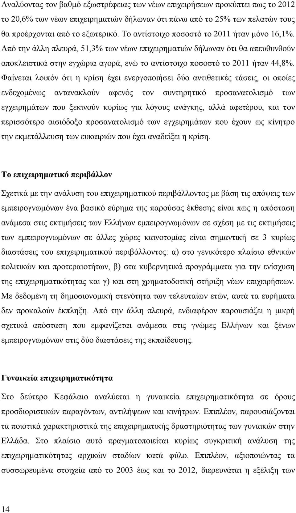 Απφ ηελ άιιε πιεπξά, 51,3% ησλ λέσλ επηρεηξεκαηηψλ δήισλαλ φηη ζα απεπζπλζνχλ απνθιεηζηηθά ζηελ εγρψξηα αγνξά, ελψ ην αληίζηνηρν πνζνζηφ ην 2011 ήηαλ 44,8%.