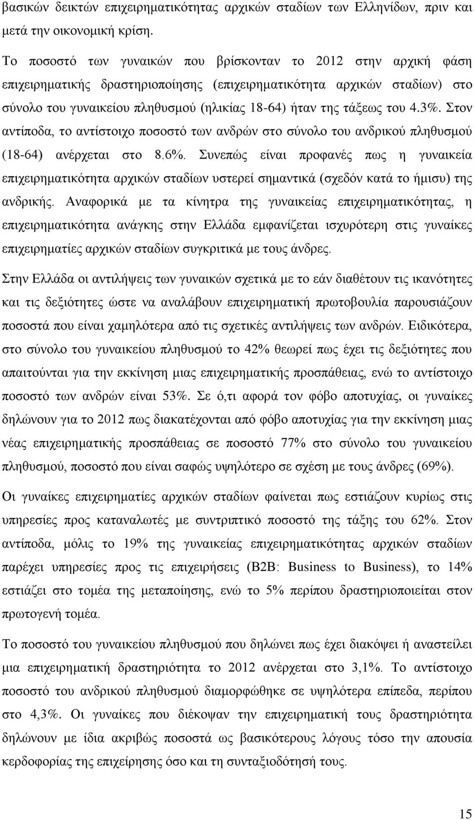 ηάμεσο ηνπ 4.3%. ηνλ αληίπνδα, ην αληίζηνηρν πνζνζηφ ησλ αλδξψλ ζην ζχλνιν ηνπ αλδξηθνχ πιεζπζκνχ (18-64) αλέξρεηαη ζην 8.6%.