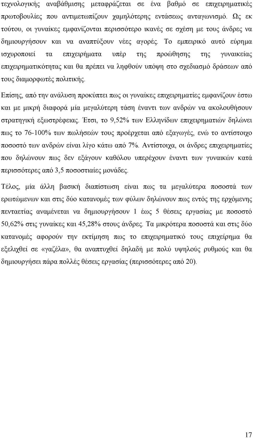 Σν εκπεηξηθφ απηφ εχξεκα ηζρπξνπνηεί ηα επηρεηξήκαηα ππέξ ηεο πξνψζεζεο ηεο γπλαηθείαο επηρεηξεκαηηθφηεηαο θαη ζα πξέπεη λα ιεθζνχλ ππφςε ζην ζρεδηαζκφ δξάζεσλ απφ ηνπο δηακνξθσηέο πνιηηηθήο.