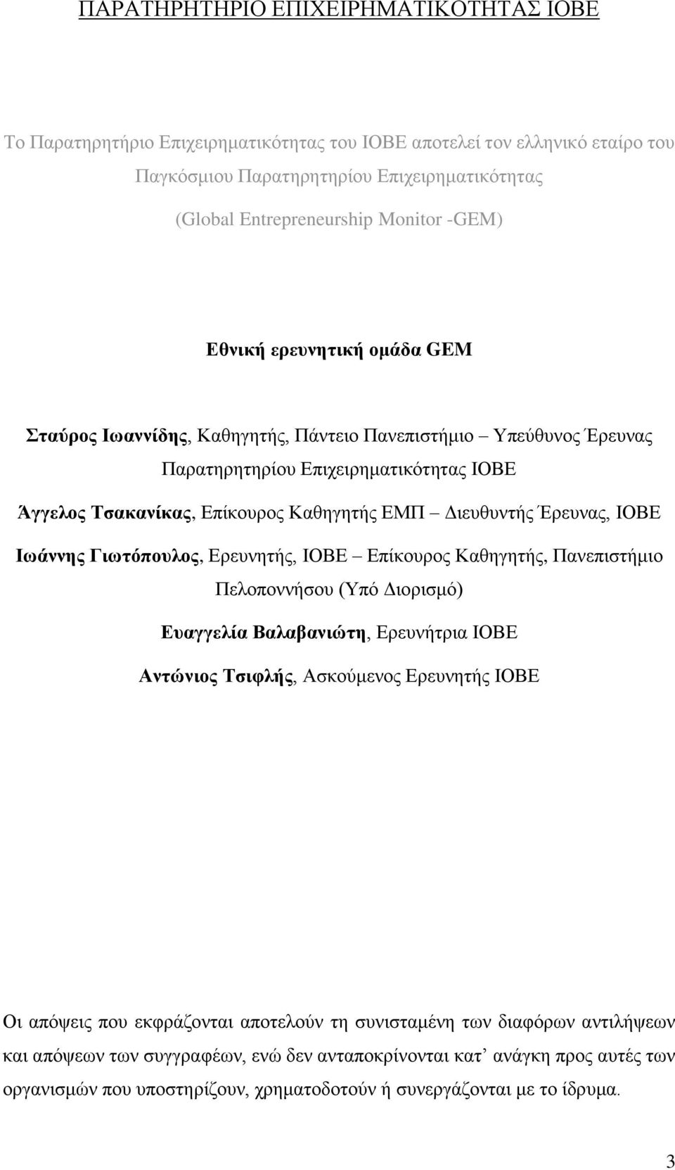 Έξεπλαο, ΙΟΒΔ Ιυάννηρ Γιυηόποςλορ, Δξεπλεηήο, ΙΟΒΔ Δπίθνπξνο Καζεγεηήο, Παλεπηζηήκην Πεινπνλλήζνπ (Τπφ Γηνξηζκφ) Δςαγγελία Βαλαβανιώηη, Δξεπλήηξηα ΙΟΒΔ Ανηώνιορ Σζιθλήρ, Αζθνχκελνο Δξεπλεηήο ΙΟΒΔ Οη