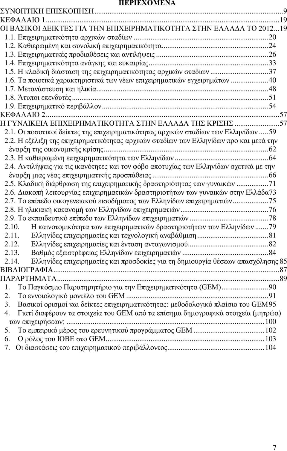 .. 40 1.7. Μεηαλάζηεπζε θαη ειηθία... 48 1.8. Άηππνη επελδπηέο... 51 1.9. Δπηρεηξεκαηηθφ πεξηβάιινλ... 54 ΚΔΦΑΛΑΙΟ 2... 57 Η ΓΤΝΑΙΚΔΙΑ ΔΠΙΥΔΙΡΗΜΑΣΙΚΟΣΗΣΑ ΣΗΝ ΔΛΛΑΓΑ ΣΗ ΚΡΙΗ... 57 2.1. Οη πνζνηηθνί δείθηεο ηεο επηρεηξεκαηηθφηεηαο αξρηθψλ ζηαδίσλ ησλ Διιελίδσλ.