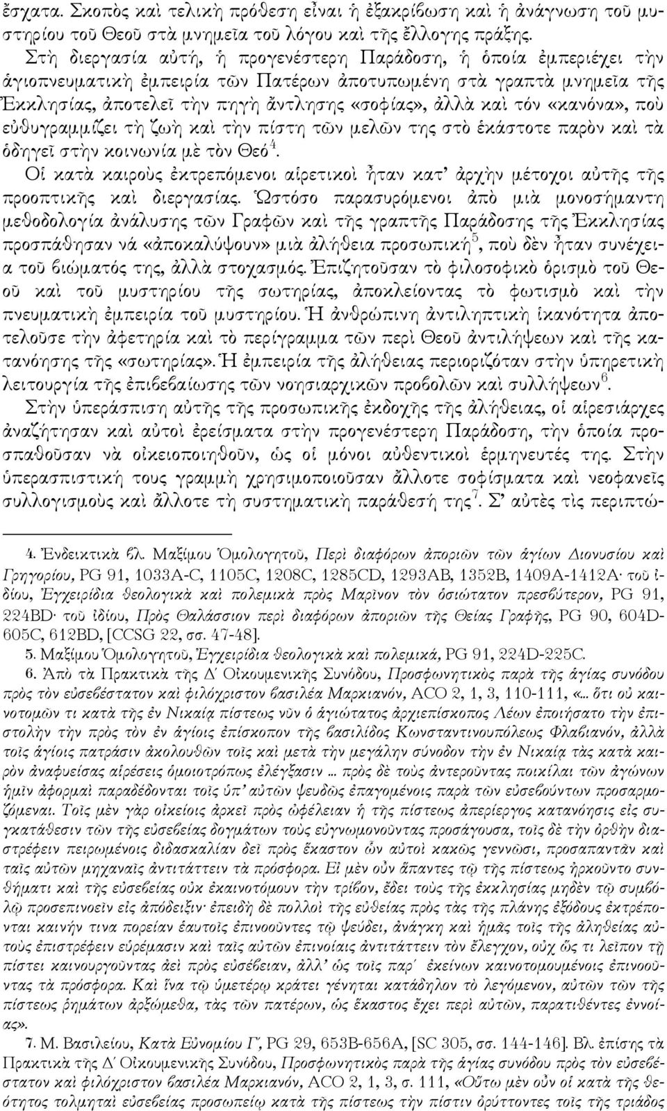 θυγραµµίζει τ ζω κα τ ν πίστη τ ν µελ ν τη στ κάστοτε παρ ν κα τ δηγε στ ν κοινωνία µ τ ν Θεό 4. Ο κατ καιρο κτρεπόµενοι α ρετικο ταν κατ ρχ ν µέτοχοι α τ τ προοπτικ κα διεργασία.