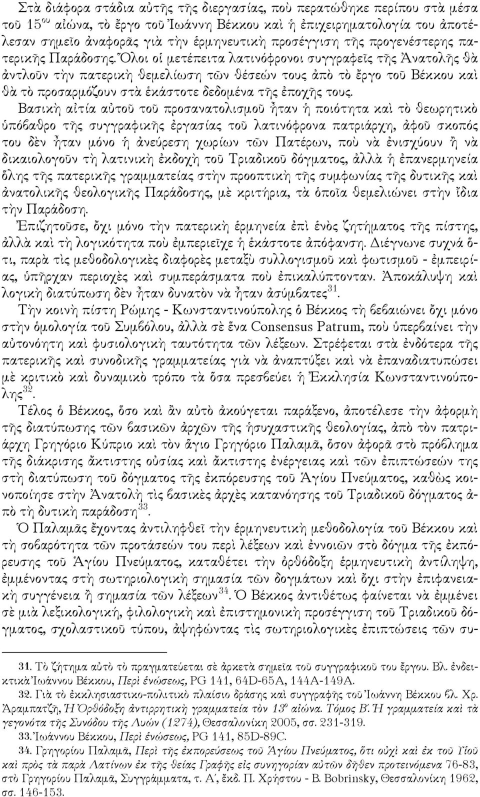 Βασικ α τία α το το προσανατολισµο ταν ποιότητα κα τ θεωρητικ πόβαθρο τ συγγραφικ ργασία το λατινόφρονα πατριάρχη, φο σκοπό του δ ν ταν µόνο νεύρεση χωρίων τ ν Πατέρων, πο ν νισχύουν ν δικαιολογο ν τ