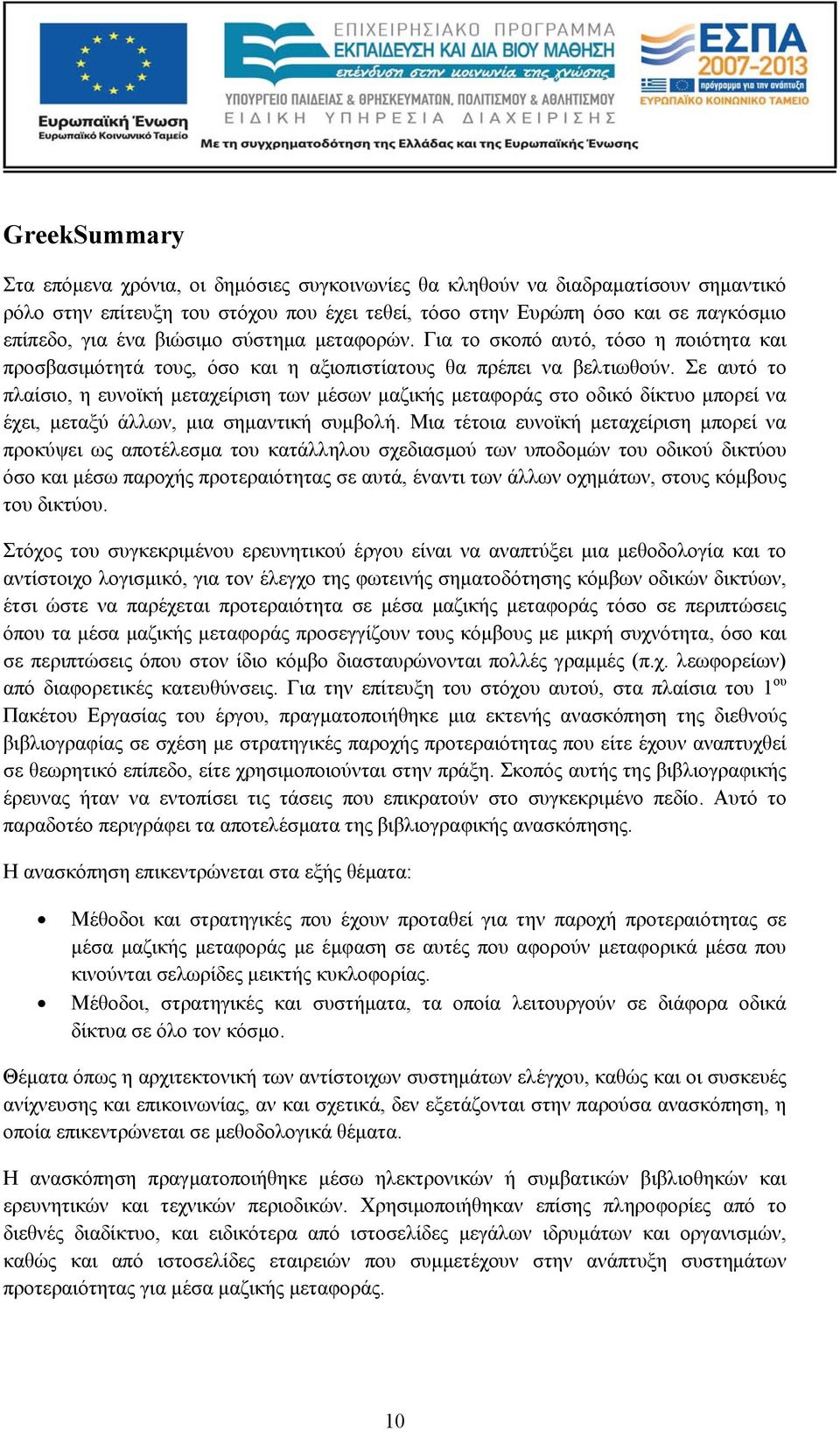 Σε αυτό το πλαίσιο, η ευνοϊκή μεταχείριση των μέσων μαζικής μεταφοράς στο οδικό δίκτυο μπορεί να έχει, μεταξύ άλλων, μια σημαντική συμβολή.