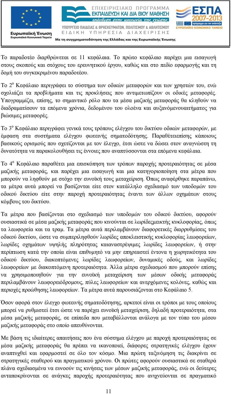 Το 2 ο Κεφάλαιο περιγράφει το σύστημα των οδικών μεταφορών και των χρηστών του, ενώ σχολιάζει τα προβλήματα και τις προκλήσεις που αντιμετωπίζουν οι οδικές μεταφορές.