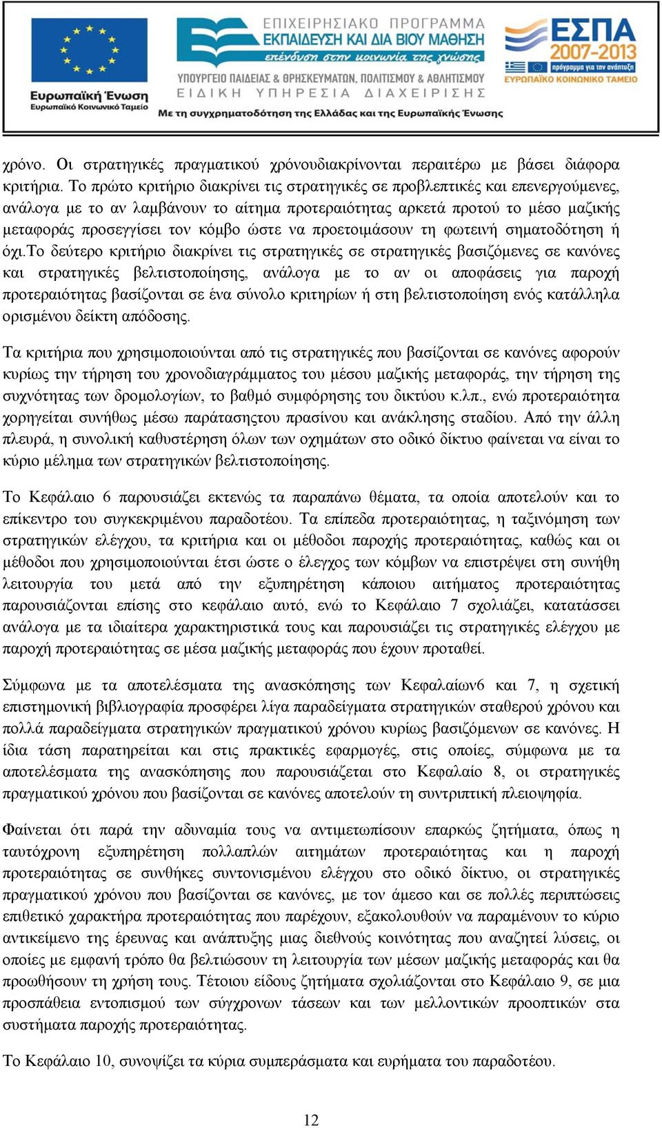 να προετοιμάσουν τη φωτεινή σηματοδότηση ή όχι.