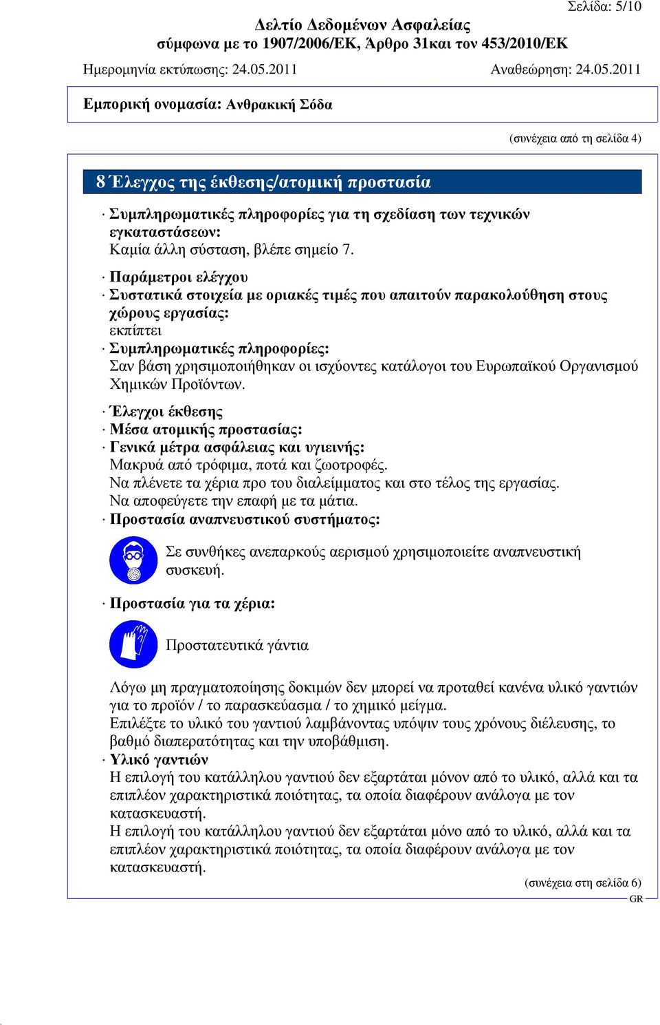 Ευρωπαϊκού Οργανισµού Χηµικών Προϊόντων. Έλεγχοι έκθεσης Μέσα ατοµικής προστασίας: Γενικά µέτρα ασφάλειας και υγιεινής: Μακρυά από τρόφιµα, ποτά και ζωοτροφές.