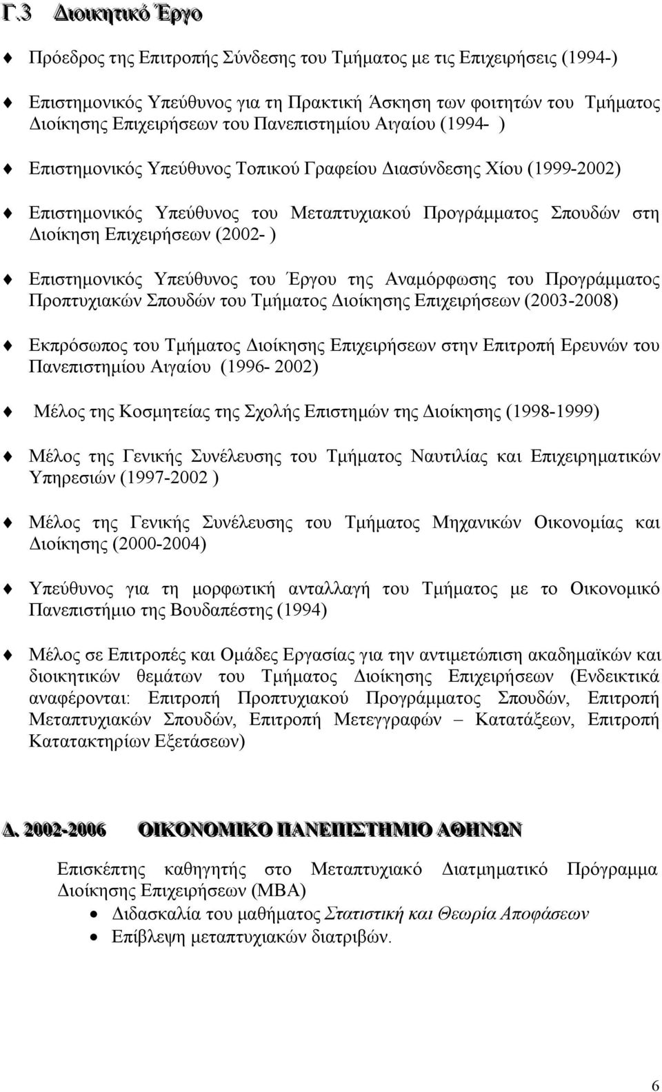 Επιστημονικός Υπεύθυνος του Έργου της Αναμόρφωσης του Προγράμματος Προπτυχιακών Σπουδών του Τμήματος Διοίκησης Επιχειρήσεων (2003-2008) Εκπρόσωπος του Τμήματος Διοίκησης Επιχειρήσεων στην Επιτροπή