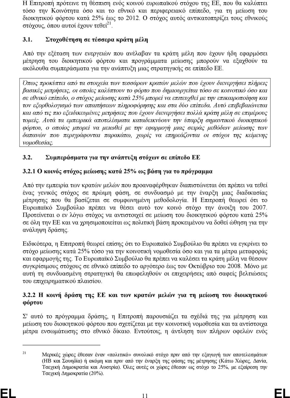 . Ο στόχος αυτός αντικατοπτρίζει τους εθνικούς στόχους, όπου αυτοί έχουν τεθεί 21.