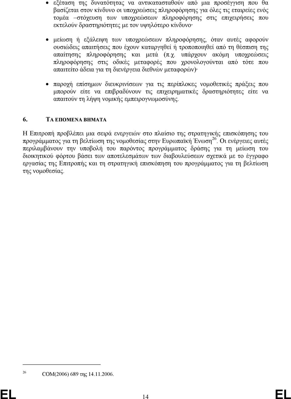 θέσπιση της απαίτησης πληροφόρησης και μετά (π.χ.