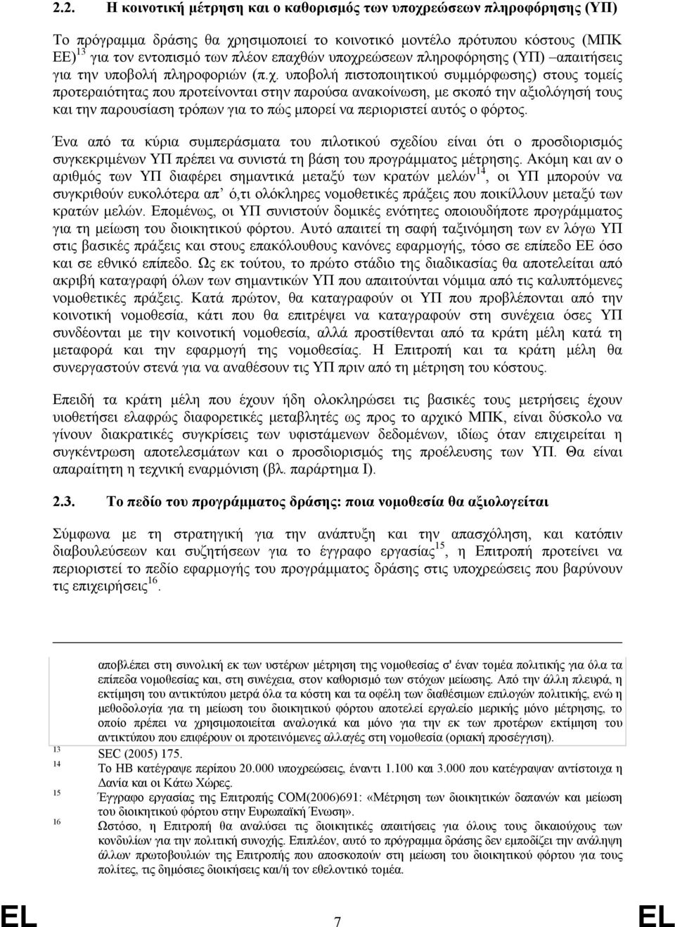 αξιολόγησή τους και την παρουσίαση τρόπων για το πώς μπορεί να περιοριστεί αυτός ο φόρτος.