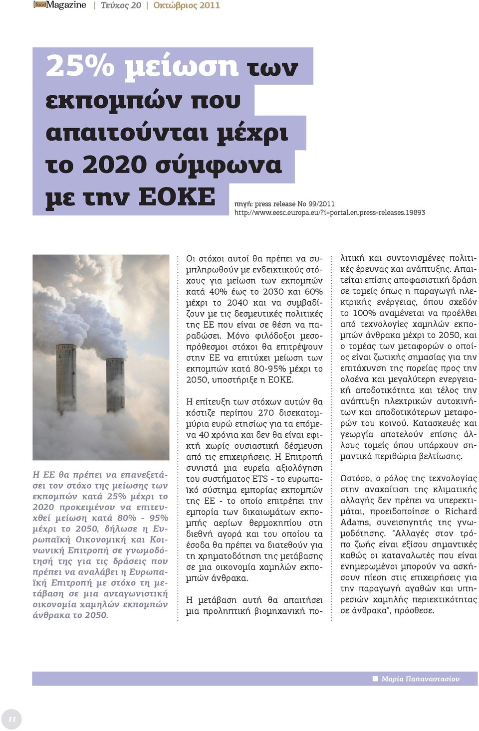 Κοινωνική Επιτροπή σε γνωμοδότησή της για τις δράσεις που πρέπει να αναλάβει η Ευρωπαϊκή Επιτροπή με στόχο τη μετάβαση σε μια ανταγωνιστική οικονομία χαμηλών εκπομπών άνθρακα το 2050.