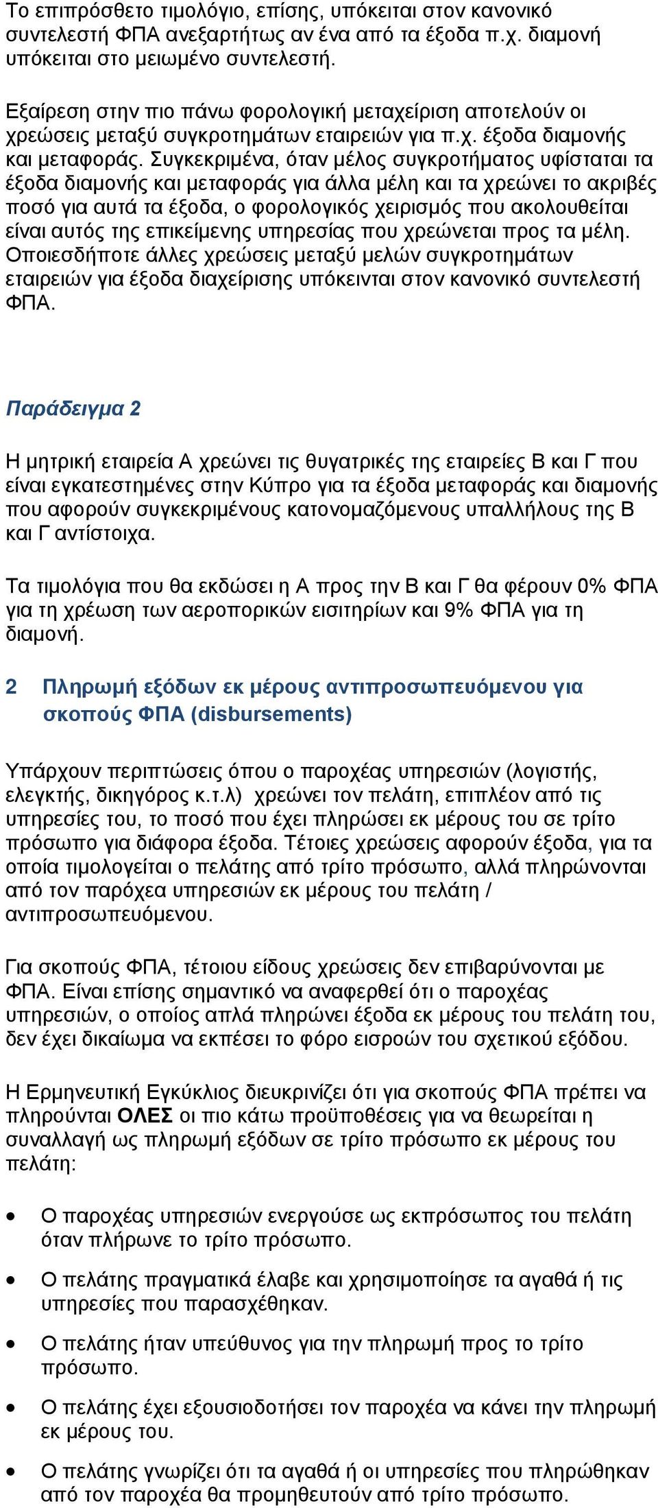 Συγκεκριμένα, όταν μέλος συγκροτήματος υφίσταται τα έξοδα διαμονής και μεταφοράς για άλλα μέλη και τα χρεώνει το ακριβές ποσό για αυτά τα έξοδα, ο φορολογικός χειρισμός που ακολουθείται είναι αυτός