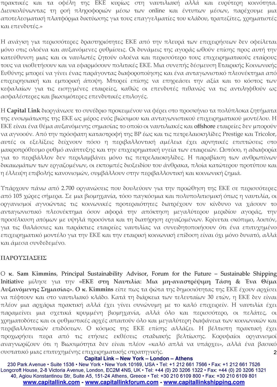 » Η ανάγκη για περισσότερες δραστηριότητες ΕΚΕ από την πλευρά των επιχειρήσεων δεν οφείλεται μόνο στις ολοένα και αυξανόμενες ρυθμίσεις.