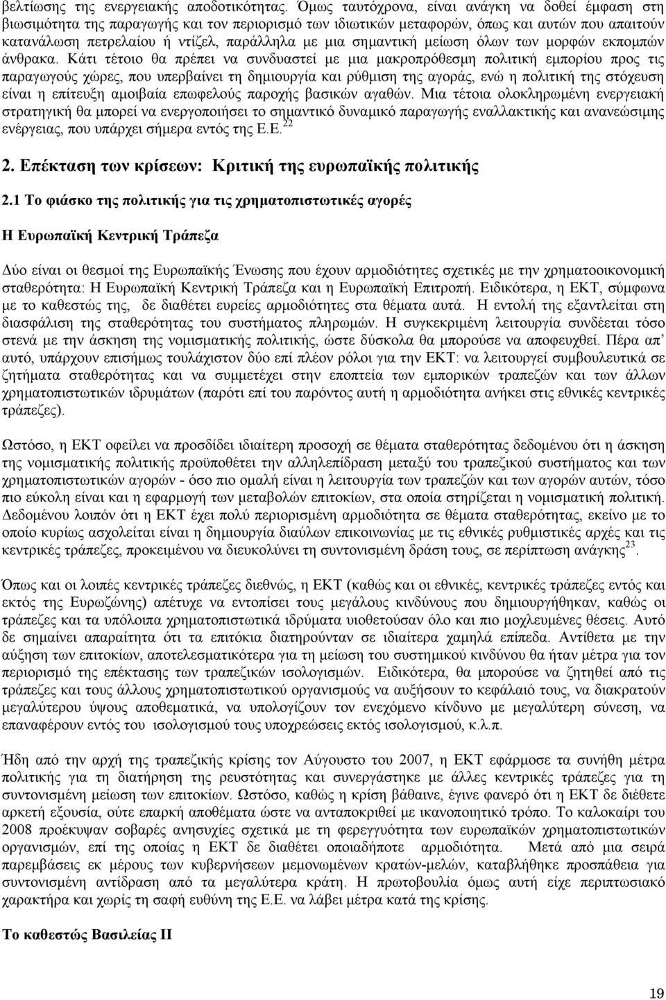 σηµαντική µείωση όλων των µορφών εκποµπών άνθρακα.