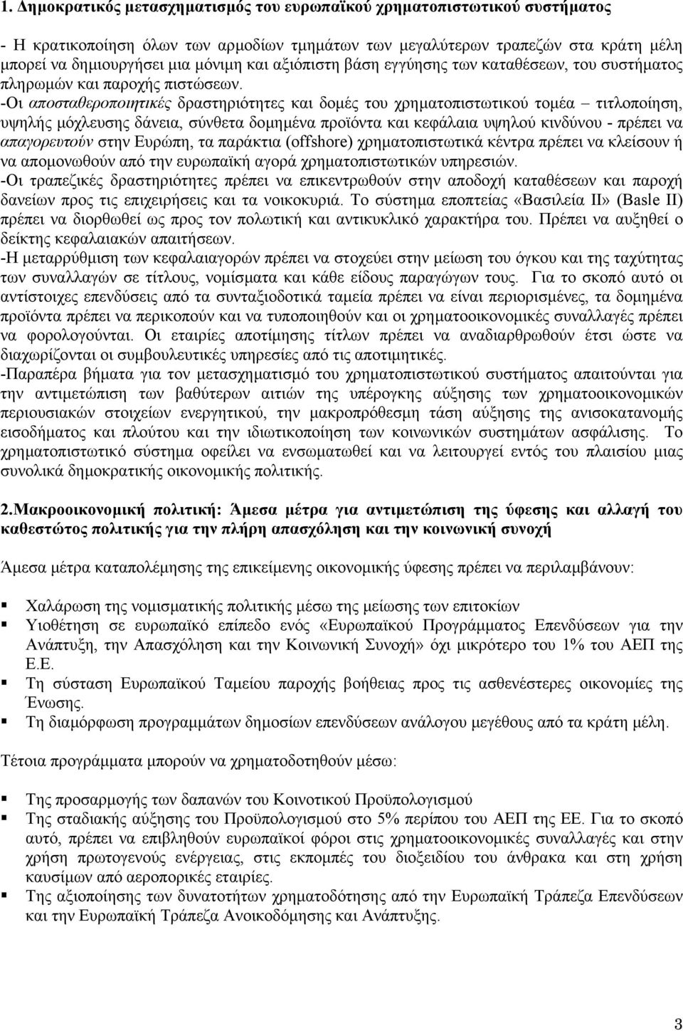 -Οι αποσταθεροποιητικές δραστηριότητες και δοµές του χρηµατοπιστωτικού τοµέα τιτλοποίηση, υψηλής µόχλευσης δάνεια, σύνθετα δοµηµένα προϊόντα και κεφάλαια υψηλού κινδύνου - πρέπει να απαγορευτούν στην