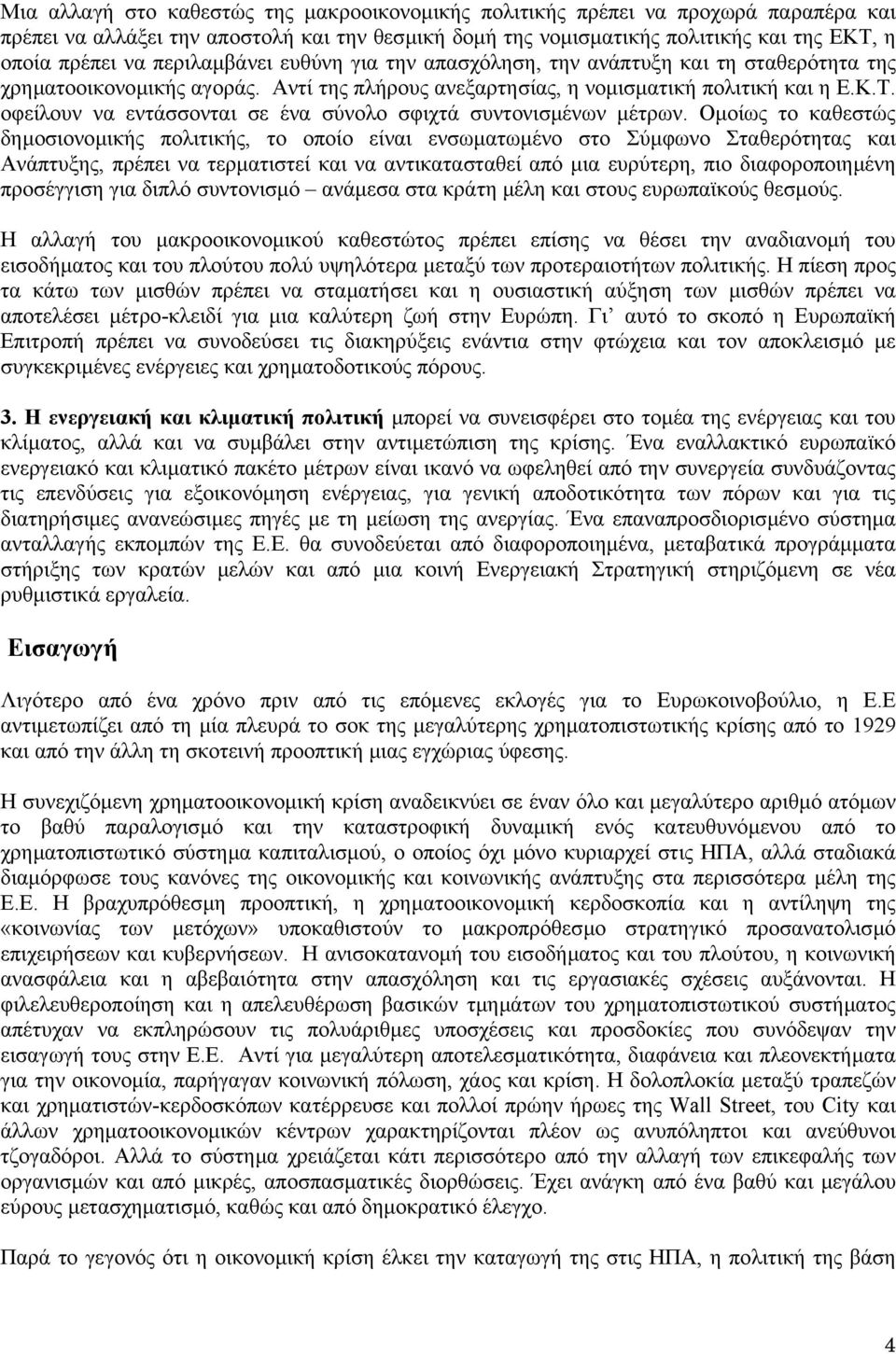 οφείλουν να εντάσσονται σε ένα σύνολο σφιχτά συντονισµένων µέτρων.