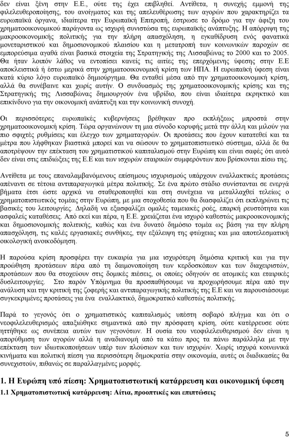 άφιξη του χρηµατοοικονοµικού παράγοντα ως ισχυρή συνιστώσα της ευρωπαϊκής ανάπτυξης.