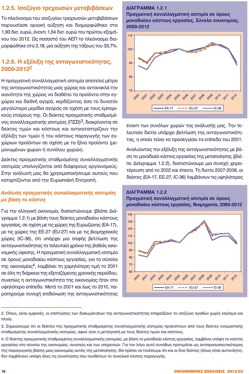 2.6. Η εξέλιξη της ανταγωνιστικότητας, 2000-2012 2 Η πραγματική συναλλαγματική ισοτιμία αποτελεί μέτρο της ανταγωνιστικότητας μιας χώρας και αντανακλά την ικανότητα της χώρας να διαθέτει τα προϊόντα