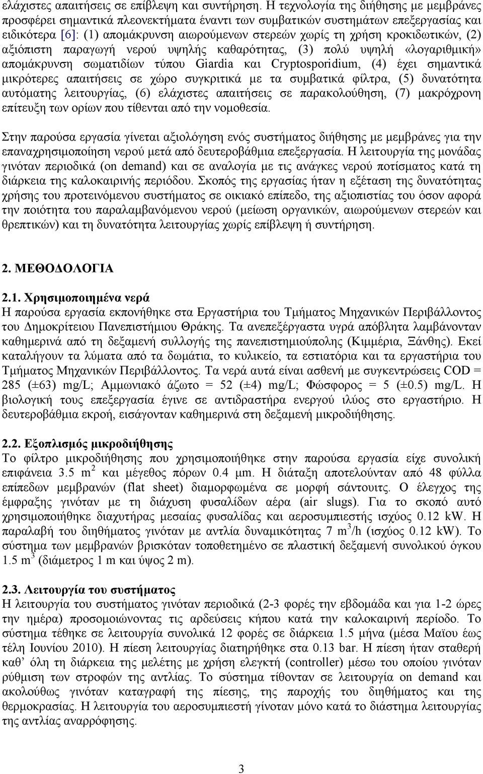 κροκιδωτικών, (2) αξιόπιστη παραγωγή νερού υψηλής καθαρότητας, (3) πολύ υψηλή «λογαριθµική» αποµάκρυνση σωµατιδίων τύπου Giardia και Cryptosporidium, (4) έχει σηµαντικά µικρότερες απαιτήσεις σε χώρο