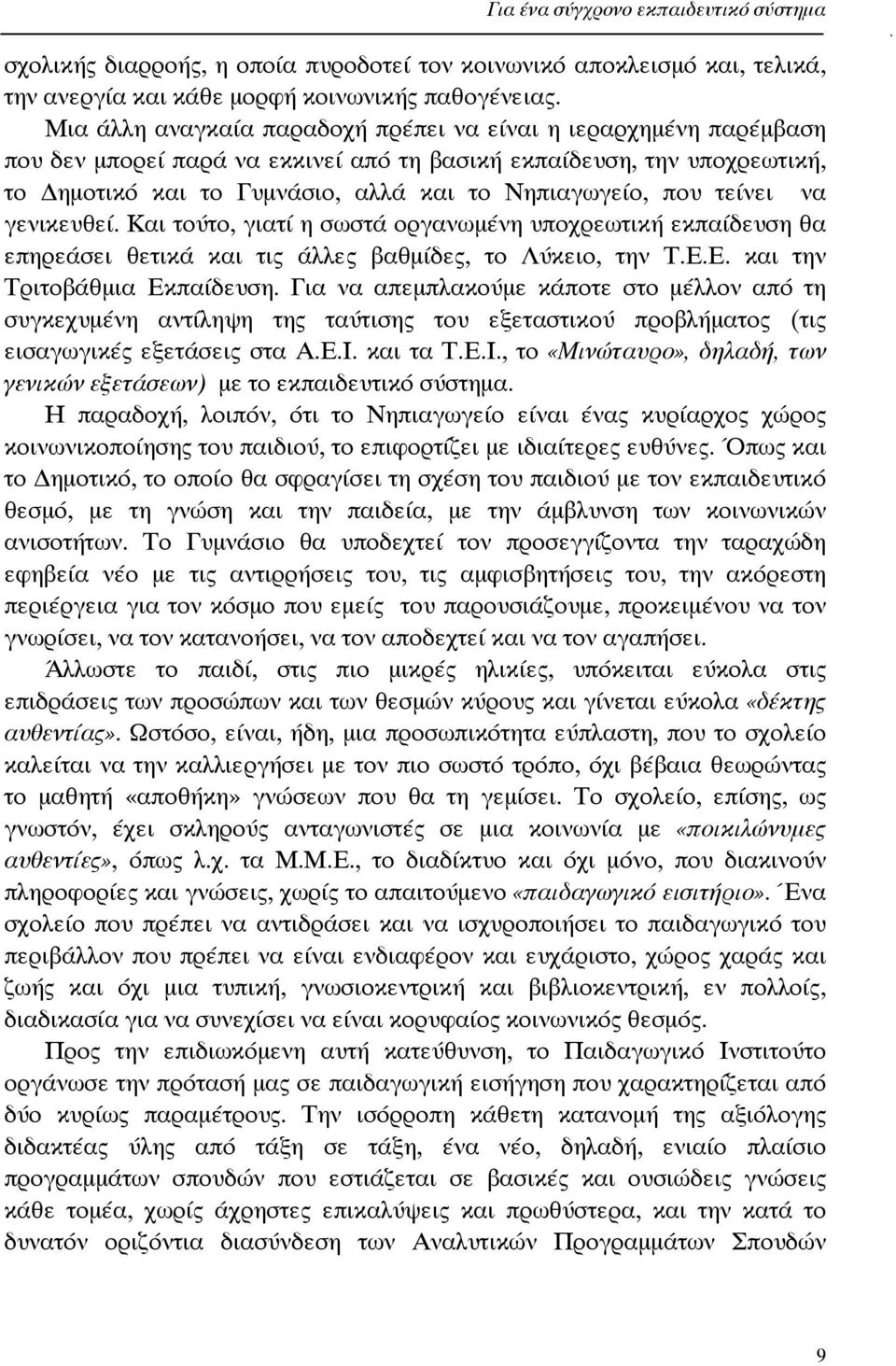 τείνει να γενικευθεί. Και τούτο, γιατί η σωστά οργανωµένη υποχρεωτική εκπαίδευση θα επηρεάσει θετικά και τις άλλες βαθµίδες, το Λύκειο, την Τ.Ε.Ε. και την Τριτοβάθµια Εκπαίδευση.