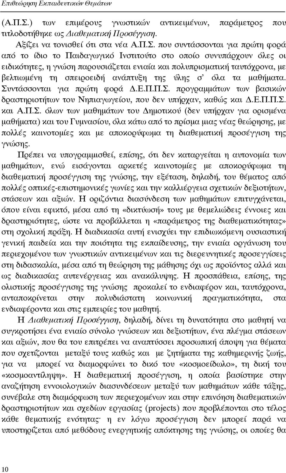 που συντάσσονται για πρώτη φορά από το ίδιο το Παιδαγωγικό Ινστιτούτο στο οποίο συνυπάρχουν όλες οι ειδικότητες, η γνώση παρουσιάζεται ενιαία και πολυπρισµατική ταυτόχρονα, µε βελτιωµένη τη