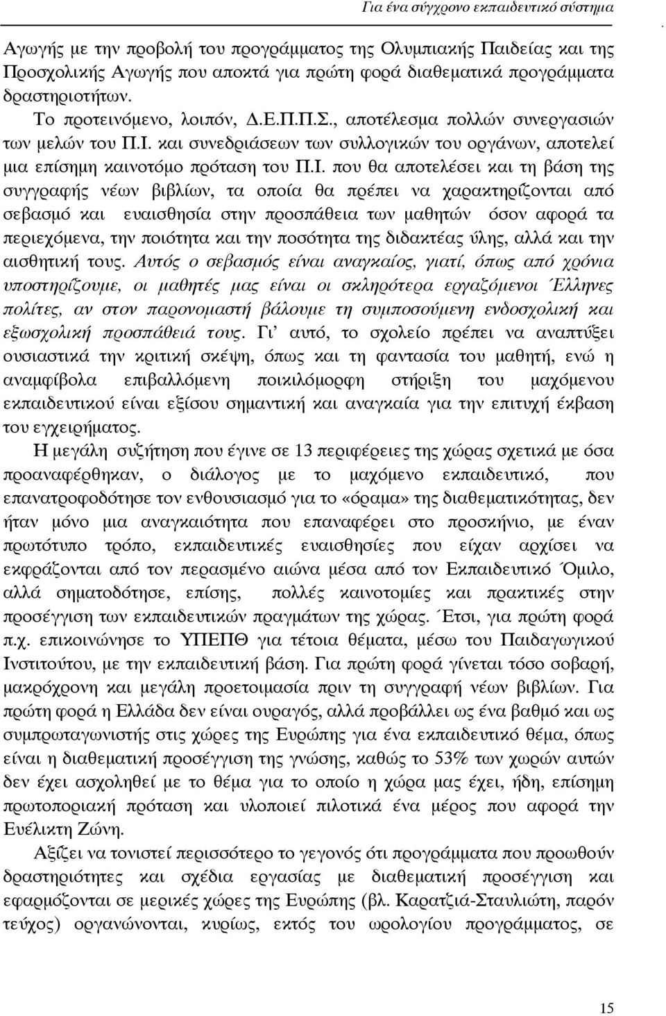 και συνεδριάσεων των συλλογικών του οργάνων, αποτελεί µια επίσηµη καινοτόµο πρόταση του Π.Ι.