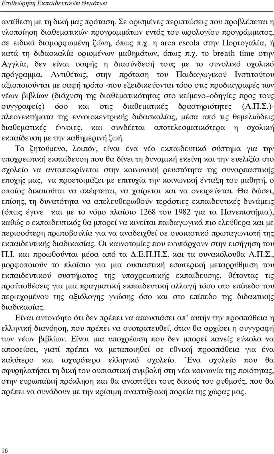 η area escola στην Πορτογαλία, ή κατά τη διδασκαλία ορισµένων µαθηµάτων, όπως π.χ. το breath time στην Αγγλία, δεν είναι σαφής η διασύνδεσή τους µε το συνολικό σχολικό πρόγραµµα.