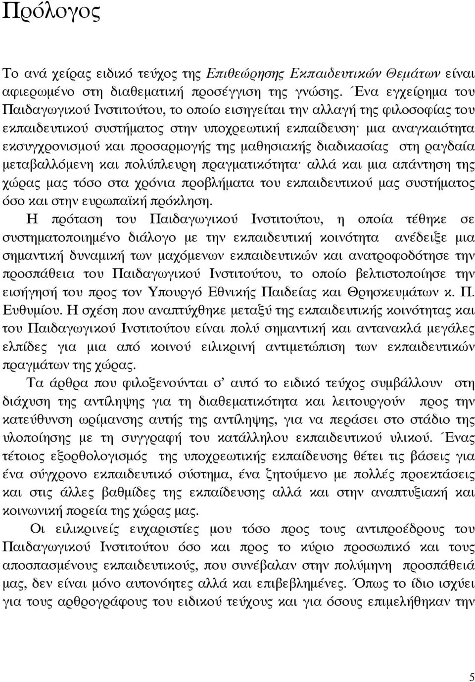 µαθησιακής διαδικασίας στη ραγδαία µεταβαλλόµενη και πολύπλευρη πραγµατικότητα αλλά και µια απάντηση της χώρας µας τόσο στα χρόνια προβλήµατα του εκπαιδευτικού µας συστήµατος όσο και στην ευρωπαϊκή