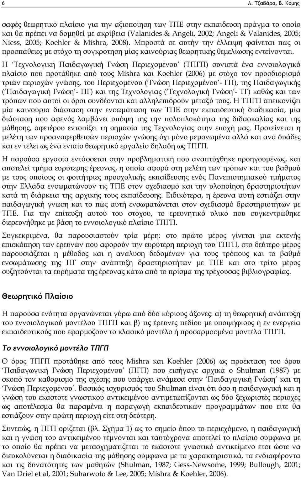 & Mishra, 2008). Μπροστά σε αυτήν την έλλειψη φαίνεται πως οι προσπάθειες με στόχο τη συγκρότηση μίας καινούριας θεωρητικής θεμελίωσης εντείνονται.