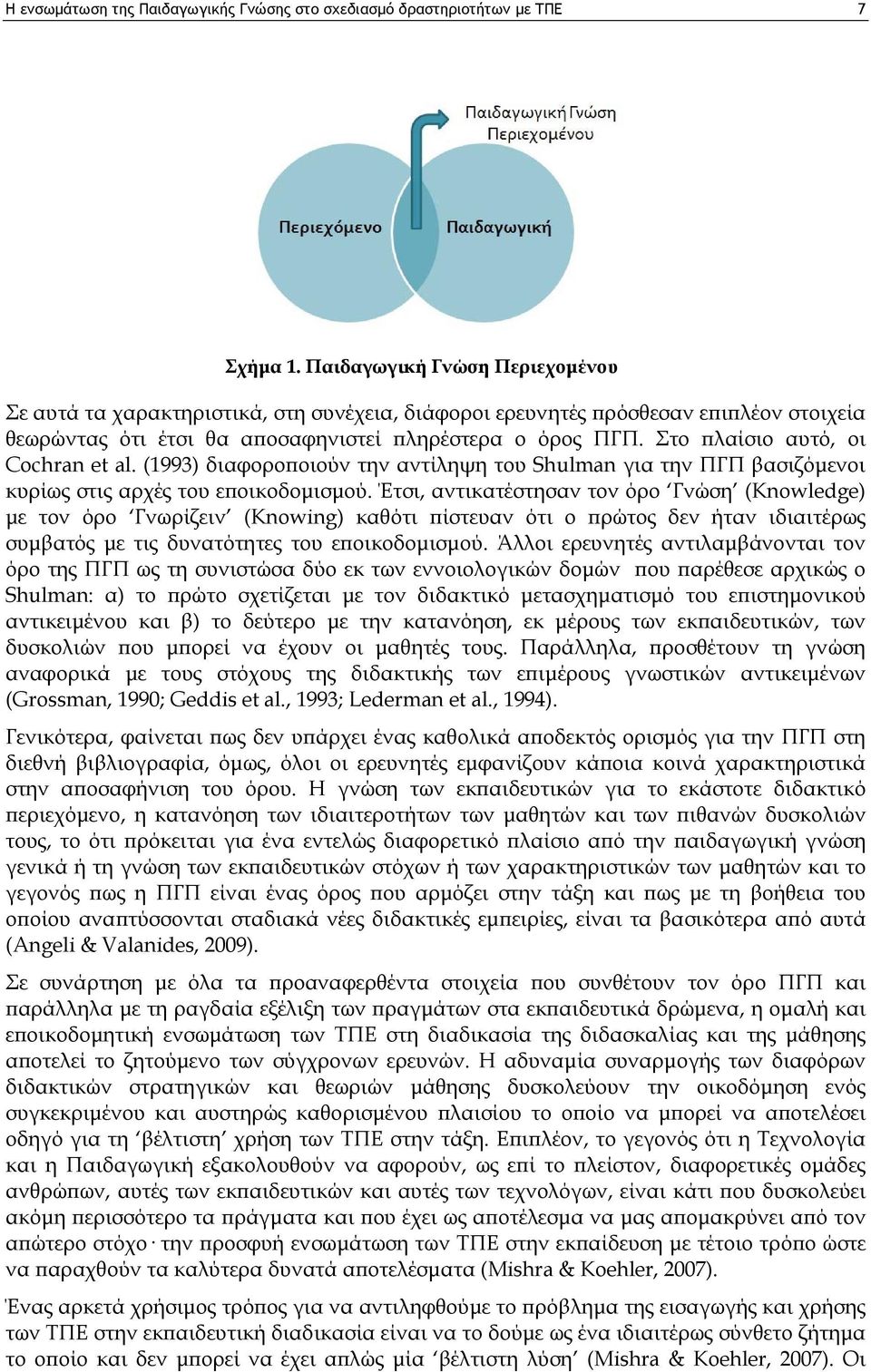 Στο πλαίσιο αυτό, οι Cochran et al. (1993) διαφοροποιούν την αντίληψη του Shulman για την ΠΓΠ βασιζόμενοι κυρίως στις αρχές του εποικοδομισμού.