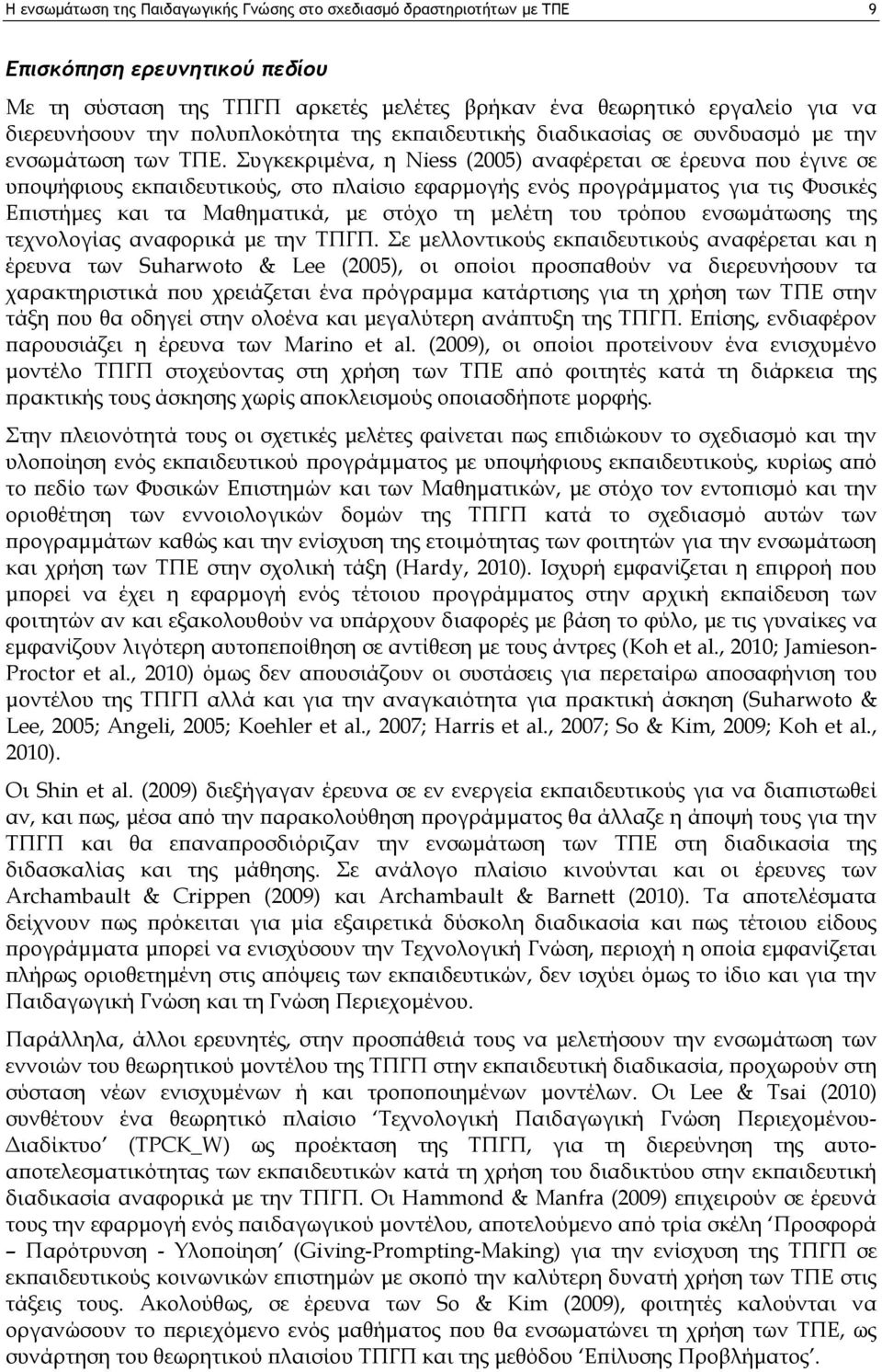 Συγκεκριμένα, η Niess (2005) αναφέρεται σε έρευνα που έγινε σε υποψήφιους εκπαιδευτικούς, στο πλαίσιο εφαρμογής ενός προγράμματος για τις Φυσικές Επιστήμες και τα Μαθηματικά, με στόχο τη μελέτη του