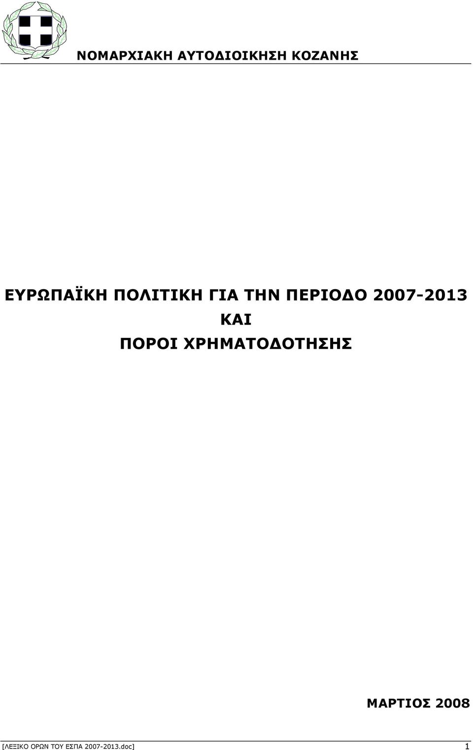 2007-2013 ΚΑΙ ΠΟΡΟΙ ΧΡΗΜΑΤΟ ΟΤΗΣΗΣ