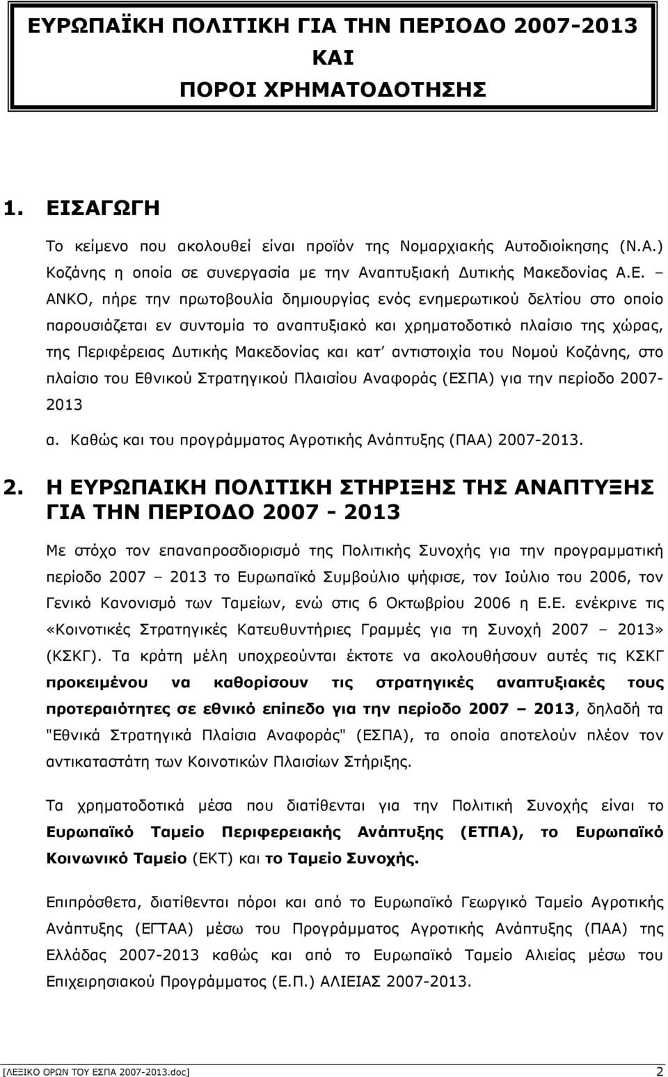 αντιστοιχία του Νοµού Κοζάνης, στο πλαίσιο του Εθνικού Στρατηγικού Πλαισίου Αναφοράς (ΕΣΠΑ) για την περίοδο 20