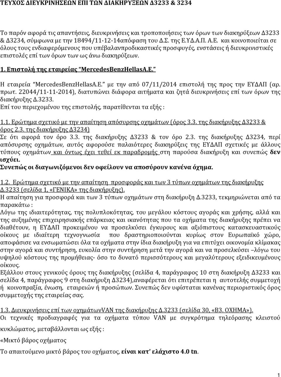 Επιστολή της εταιρείας MercedesBenzHellasA.E. Η εταιρεία MercedesBenzHellasA.E. με την από 07/11/2014 επιστολή της προς την ΕΥΔΑΠ (αρ. πρωτ.