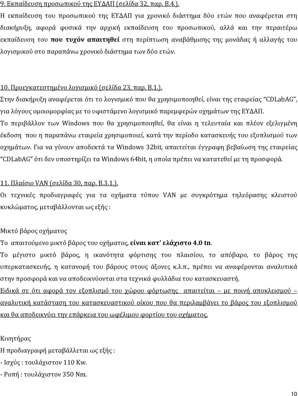 απαιτηθεί στη περίπτωση αναβάθμισης της μονάδας ή αλλαγής του λογισμικού στο παραπάνω χρονικό διάστημα των δύο ετών. 10. Προεγκατεστημένο λογισμικό (σελίδα 23, παρ. Β.1.).