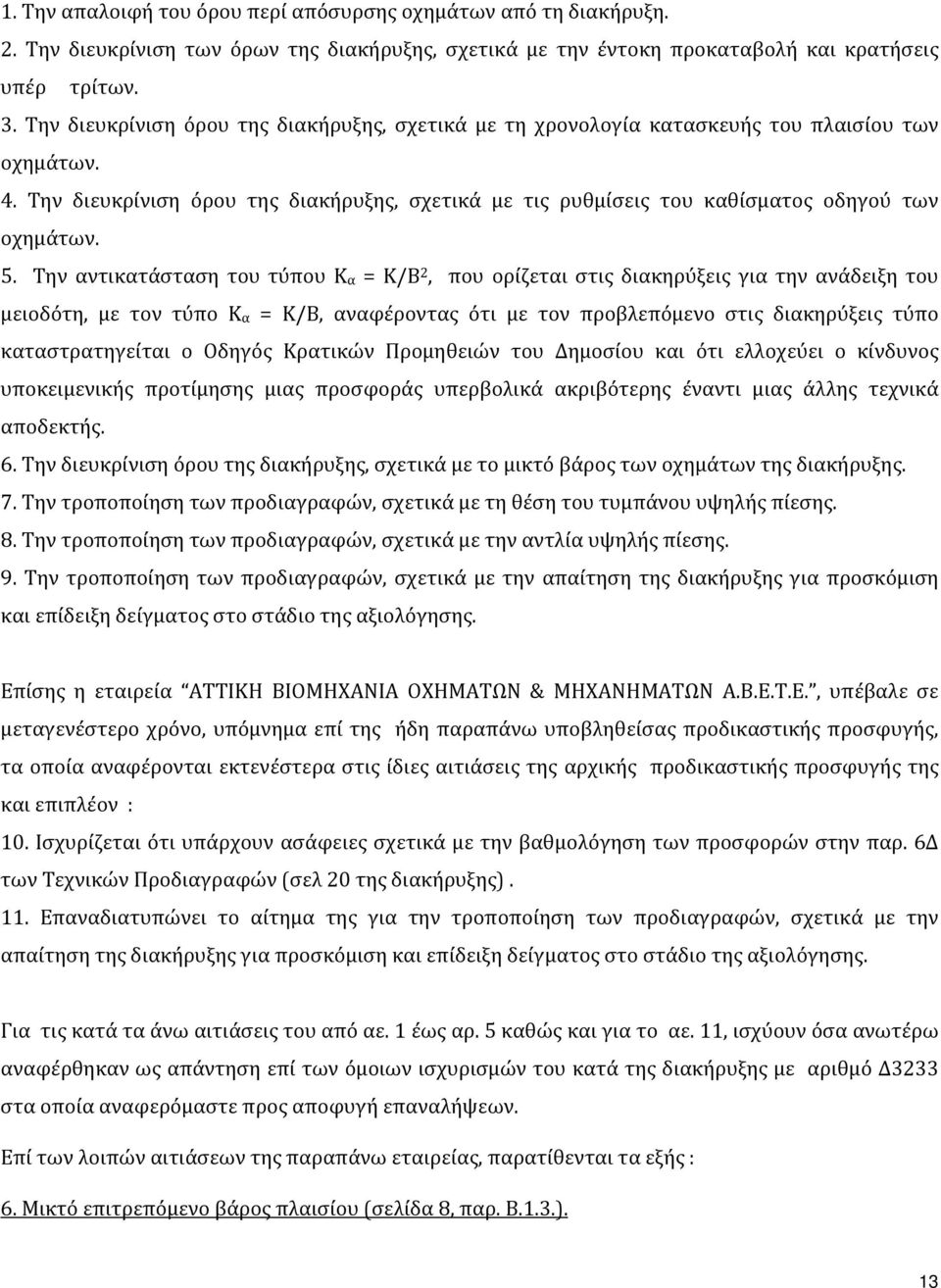 5. Την αντικατάσταση του τύπου Κ α = Κ/Β 2, που ορίζεται στις διακηρύξεις για την ανάδειξη του μειοδότη, με τον τύπο Κ α = Κ/Β, αναφέροντας ότι με τον προβλεπόμενο στις διακηρύξεις τύπο