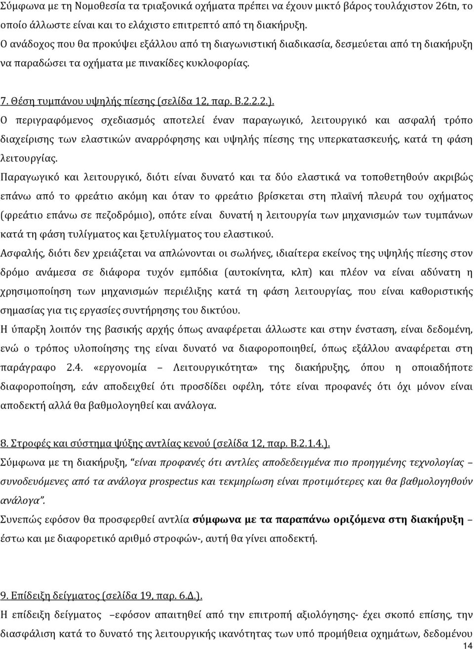 Ο περιγραφόμενος σχεδιασμός αποτελεί έναν παραγωγικό, λειτουργικό και ασφαλή τρόπο διαχείρισης των ελαστικών αναρρόφησης και υψηλής πίεσης της υπερκατασκευής, κατά τη φάση λειτουργίας.