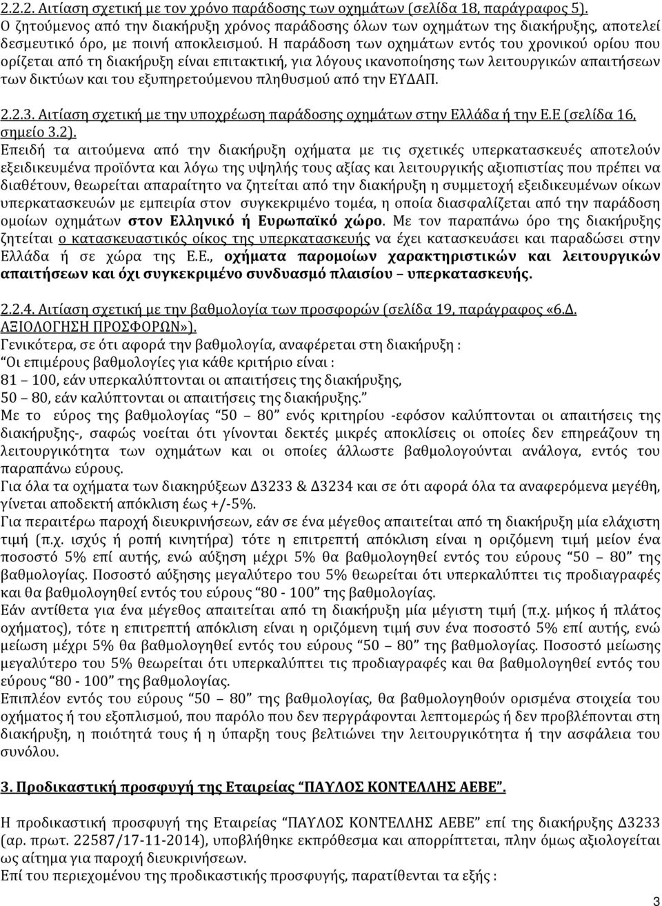 Η παράδοση των οχημάτων εντός του χρονικού ορίου που ορίζεται από τη διακήρυξη είναι επιτακτική, για λόγους ικανοποίησης των λειτουργικών απαιτήσεων των δικτύων και του εξυπηρετούμενου πληθυσμού από