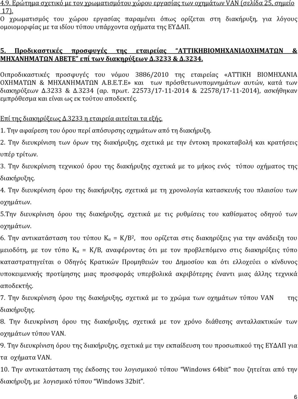 Προδικαστικές προσφυγές της εταιρείας ATTIKHBIOMHXANIAOXHMATΩΝ & ΜΗΧΑΝΗΜΑΤΩΝ ΑΒΕΤΕ επί των διακηρύξεων Δ.3233 & Δ.3234.