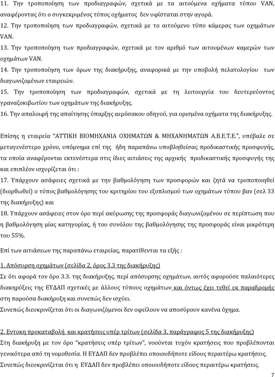 Την τροποποίηση των όρων της διακήρυξης, αναφορικά με την υποβολή πελατολογίου των διαγωνιζομένων εταιρειών. 15.