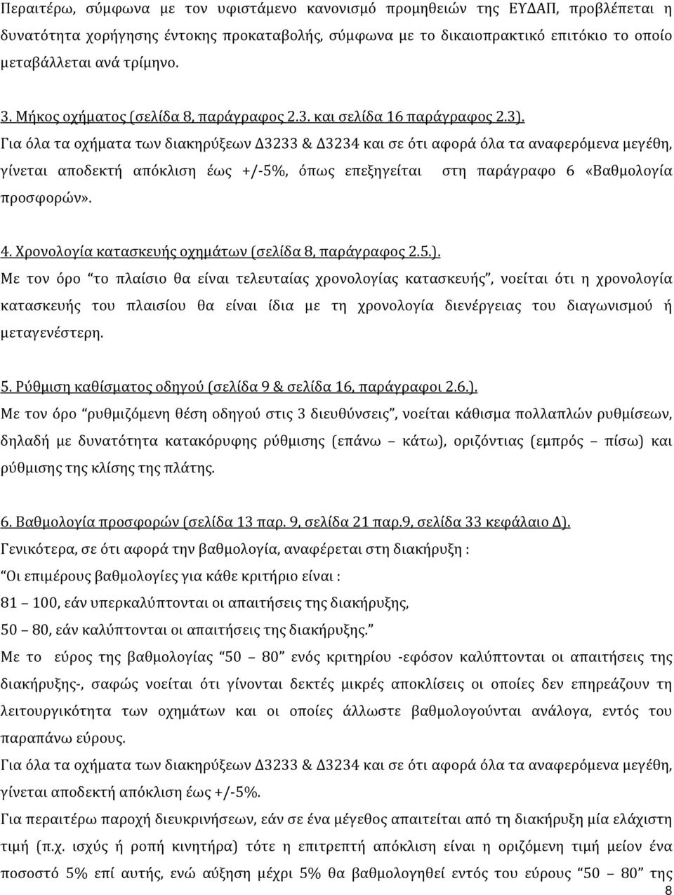 Για όλα τα οχήματα των διακηρύξεων Δ3233 & Δ3234 και σε ότι αφορά όλα τα αναφερόμενα μεγέθη, γίνεται αποδεκτή απόκλιση έως +/ 5%, όπως επεξηγείται στη παράγραφο 6 «Βαθμολογία προσφορών». 4.