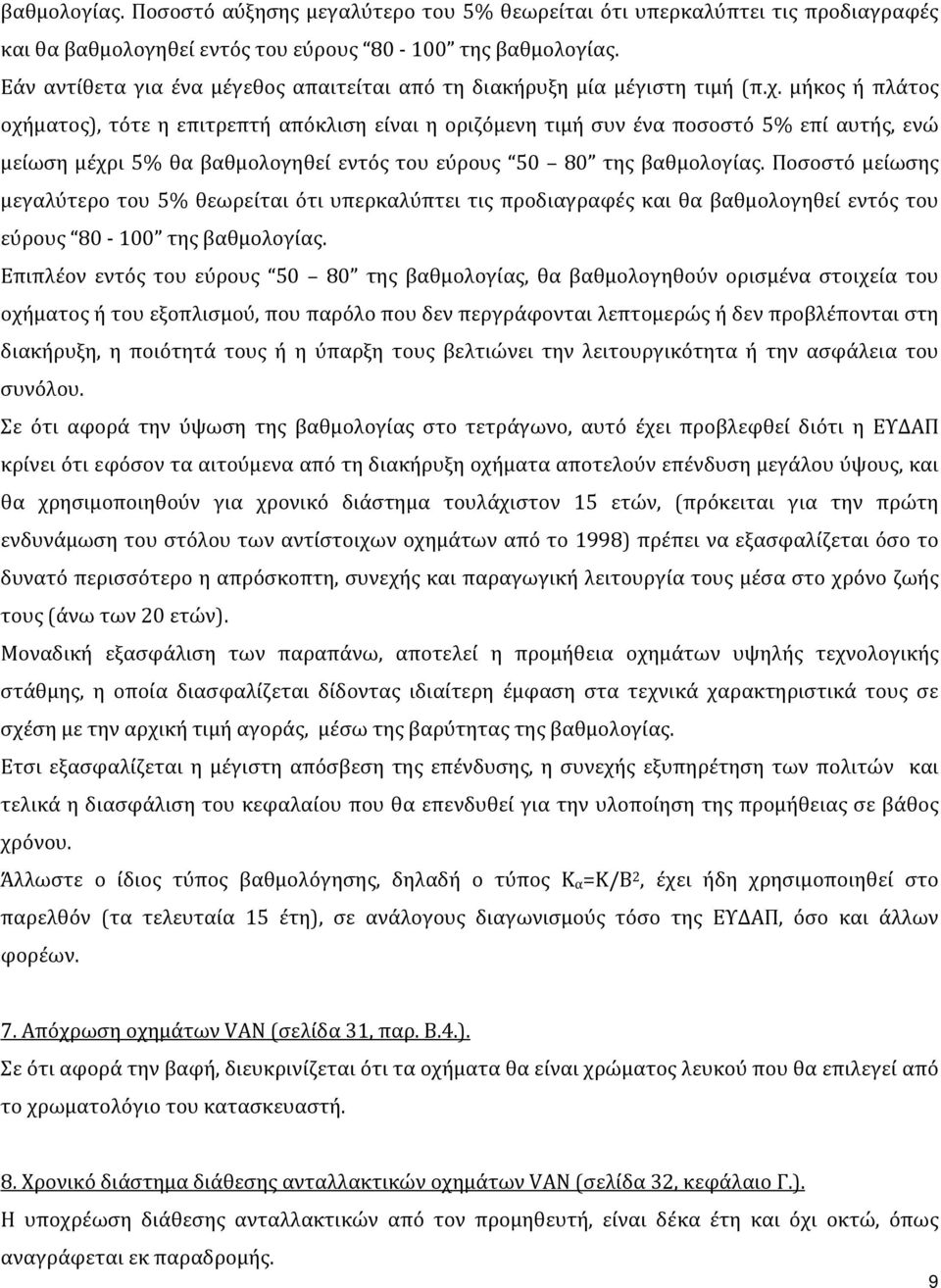 μήκος ή πλάτος οχήματος), τότε η επιτρεπτή απόκλιση είναι η οριζόμενη τιμή συν ένα ποσοστό 5% επί αυτής, ενώ μείωση μέχρι 5% θα βαθμολογηθεί εντός του εύρους 50 80 της βαθμολογίας.