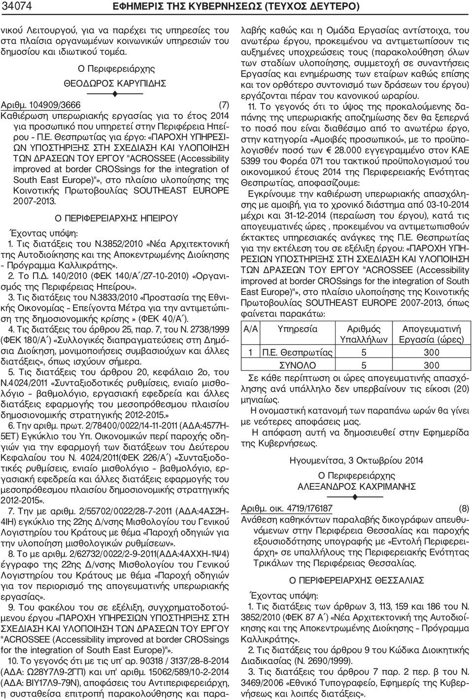 ΔΩΡΟΣ ΚΑΡΥΠΙΔΗΣ Αριθμ. 104909/3666 (7) Καθιέρωση υπερωριακής εργασίας για το έτος 2014 για προσωπικό που υπηρετεί στην Περιφέρεια Ηπεί ρου Π.Ε.