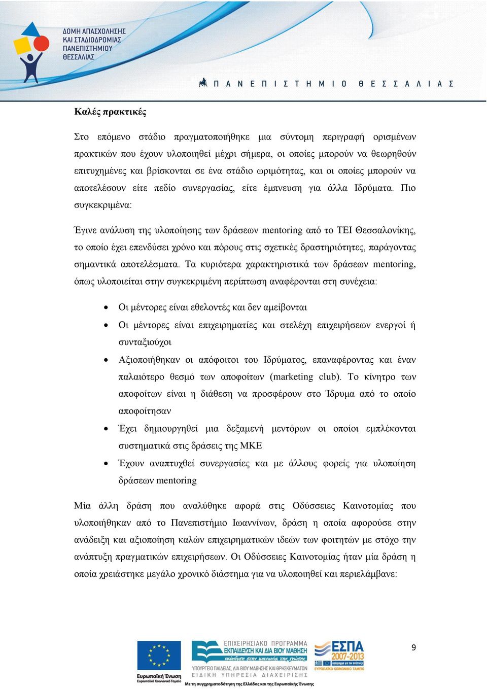 Πιο συγκεκριμένα: Έγινε ανάλυση της υλοποίησης των δράσεων mentoring από το ΤΕΙ Θεσσαλονίκης, το οποίο έχει επενδύσει χρόνο και πόρους στις σχετικές δραστηριότητες, παράγοντας σημαντικά αποτελέσματα.