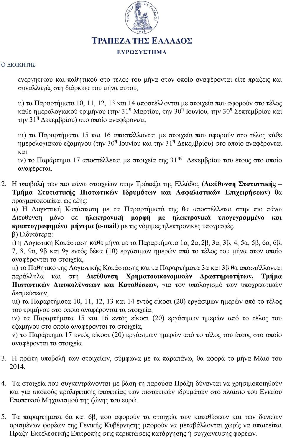 στοιχεία που αφορούν στο τέλος κάθε ημερολογιακού εξαμήνου (την 3 η Ιουνίου και την 31 η Δεκεμβρίου) στο οποίο αναφέρονται και ιv) το Παράρτημα 17 αποστέλλεται με στοιχεία της 31 ης Δεκεμβρίου του